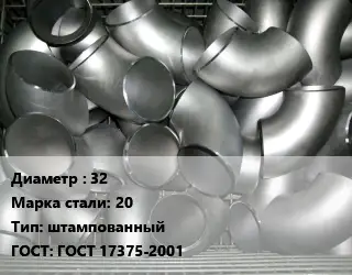 Отвод оцинкованный 32 Сталь: 20 штампованный ГОСТ: ГОСТ 17375-2001
